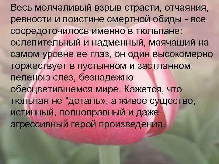  Весь молчаливый взрыв страсти, отчаяния, ревности и поистине смертной обиды - все сосредоточилось