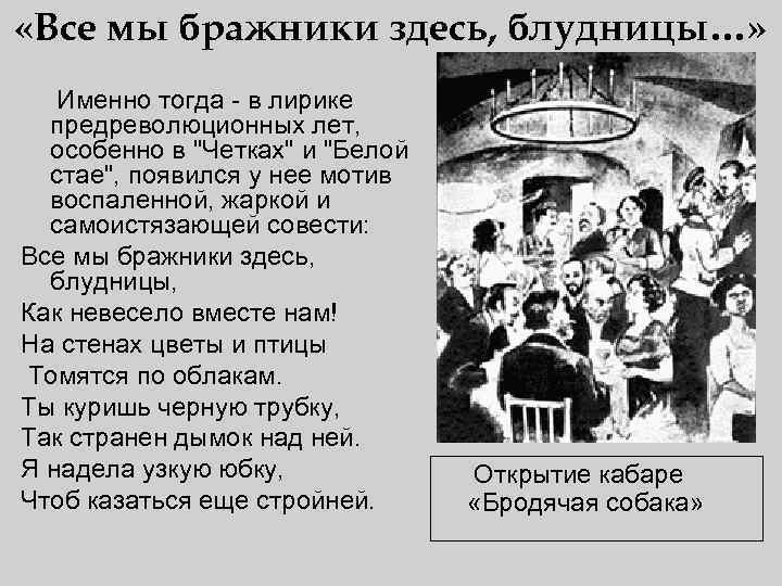  «Все мы бражники здесь, блудницы…» Именно тогда - в лирике предреволюционных лет, особенно
