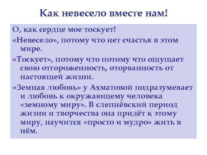 Как невесело вместе нам! О, как сердце мое тоскует! «Невесело» , потому что нет