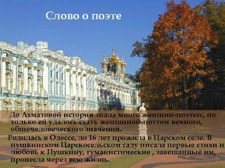 Слово о поэте До Ахматовой история знала много женщин-поэтесс, но только ей удалось стать