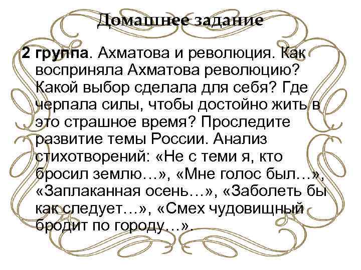 Домашнее задание 2 группа. Ахматова и революция. Как восприняла Ахматова революцию? Какой выбор сделала