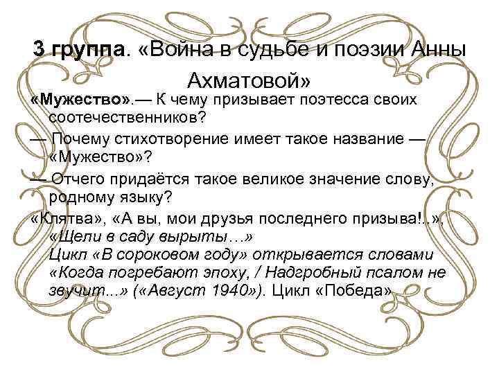 3 группа. «Война в судьбе и поэзии Анны Ахматовой» «Мужество» . — К чему