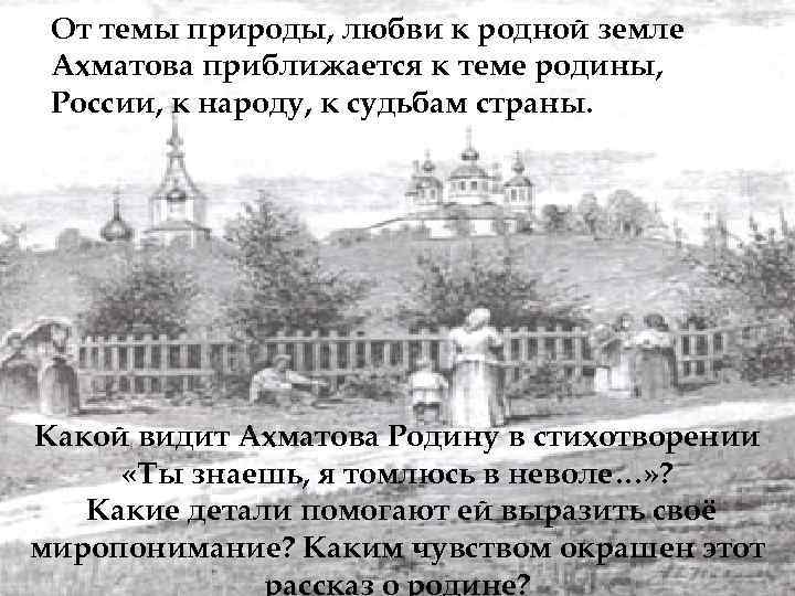  От темы природы, любви к родной земле Ахматова приближается к теме родины, России,