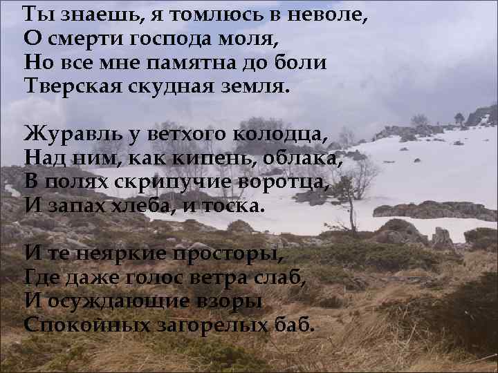 Ты знаешь, я томлюсь в неволе, О смерти господа моля, Но все мне памятна