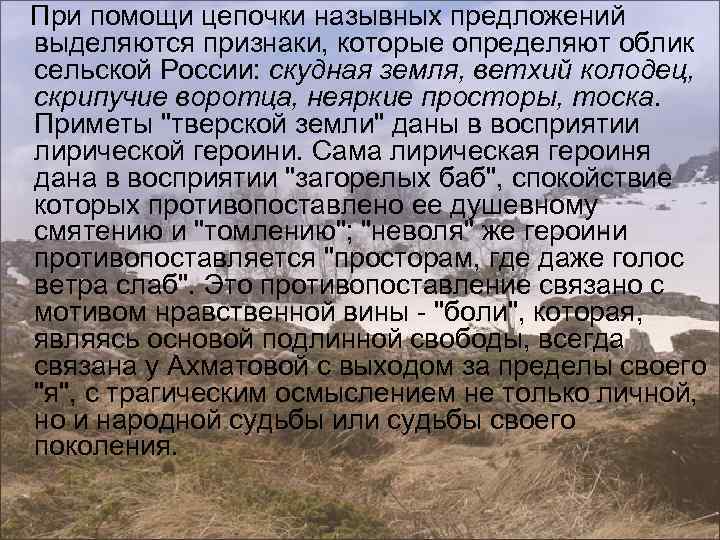  При помощи цепочки назывных предложений выделяются признаки, которые определяют облик сельской России: скудная