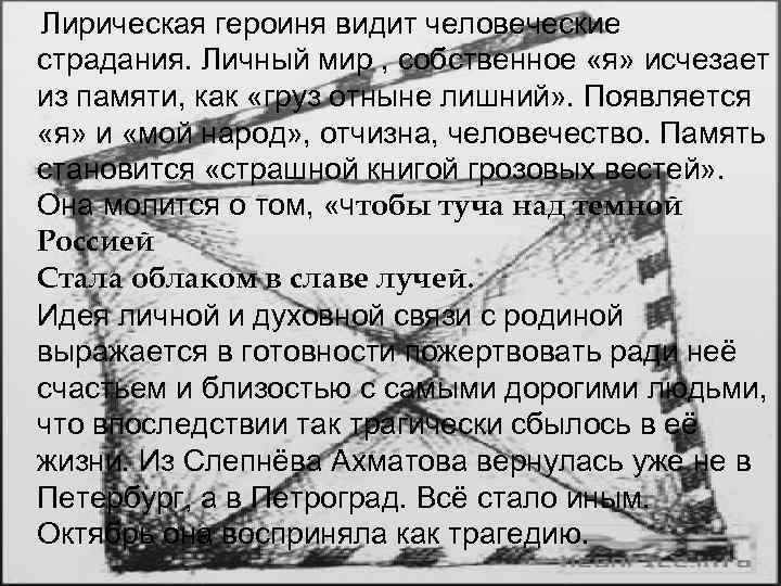  Лирическая героиня видит человеческие страдания. Личный мир , собственное «я» исчезает из памяти,
