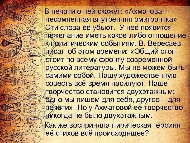  В печати о ней скажут: «Ахматова – несомненная внутренняя эмигрантка» Эти слова её