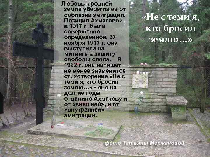  Любовь к родной земле уберегла ее от соблазна эмиграции. Позиция Ахматовой в 1917