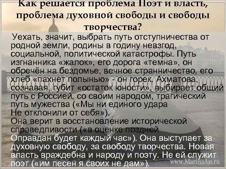 Как решается проблема Поэт и власть, проблема духовной свободы и свободы творчества? Уехать, значит,