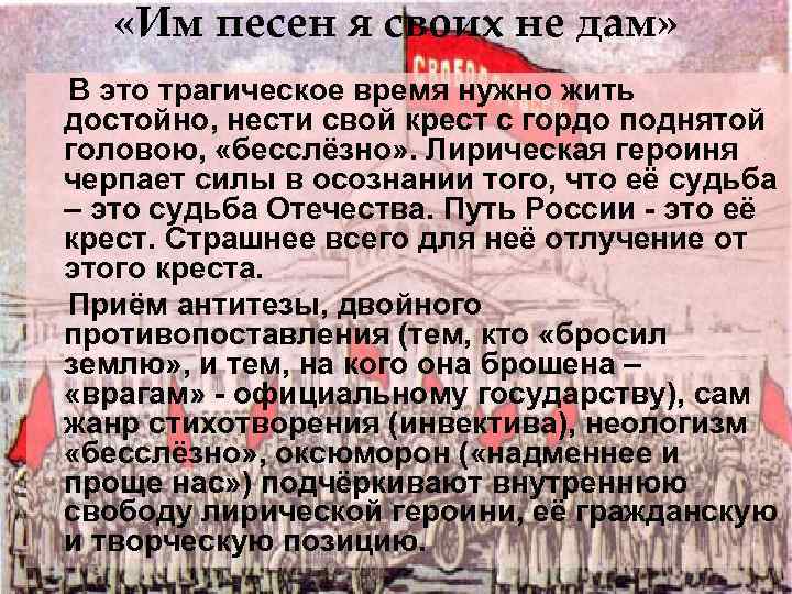  «Им песен я своих не дам» В это трагическое время нужно жить достойно,