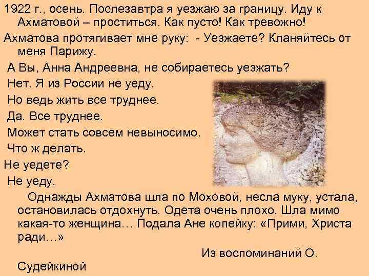 1922 г. , осень. Послезавтра я уезжаю за границу. Иду к Ахматовой – проститься.