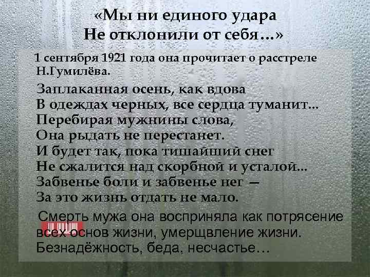  «Мы ни единого удара Не отклонили от себя…» 1 сентября 1921 года она
