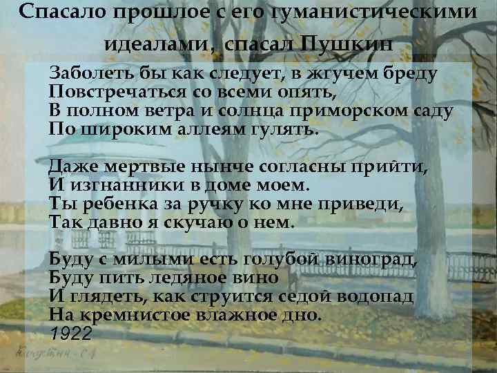 Спасало прошлое с его гуманистическими идеалами, спасал Пушкин Заболеть бы как следует, в жгучем
