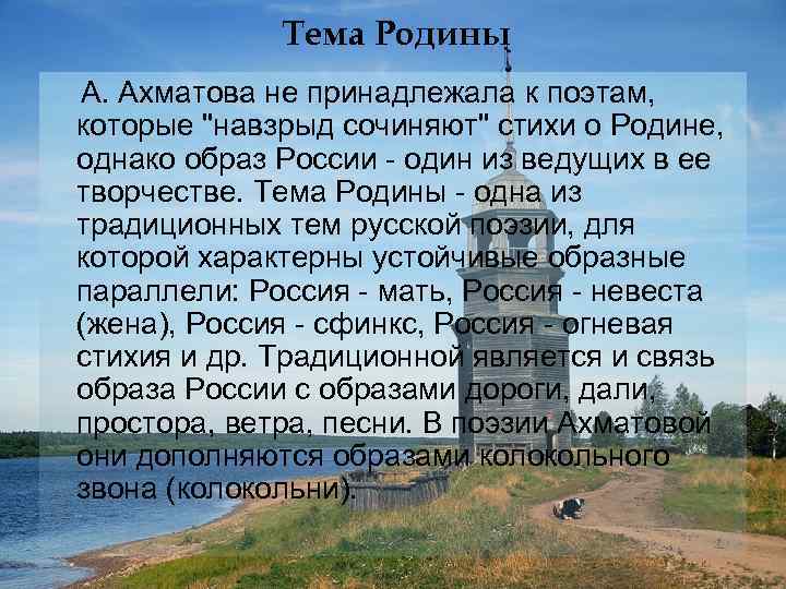 Тема Родины А. Ахматова не принадлежала к поэтам, которые 