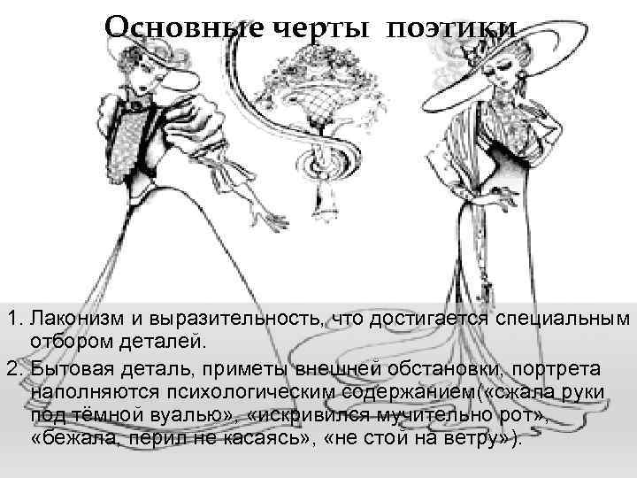 Основные черты поэтики 1. Лаконизм и выразительность, что достигается специальным отбором деталей. 2. Бытовая