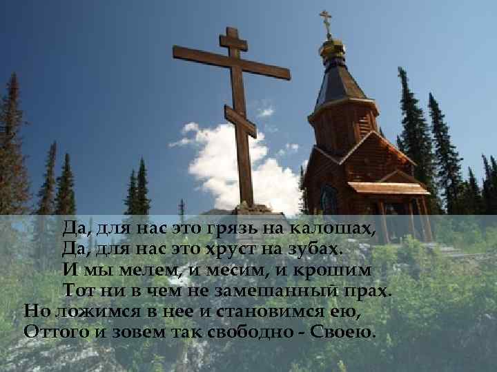 Да, для нас это грязь на калошах, Да, для нас это хруст на зубах.