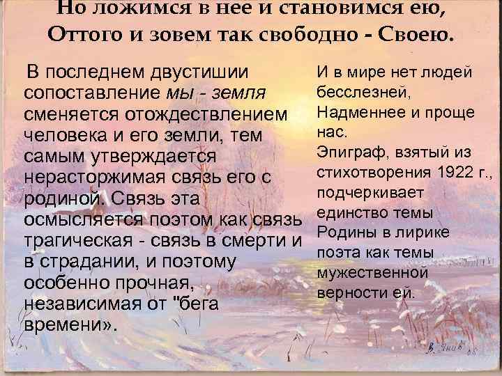 Но ложимся в нее и становимся ею, Оттого и зовем так свободно - Cвoeю.