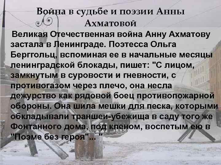 Война в судьбе и поэзии Анны Ахматовой Великая Отечественная война Анну Ахматову застала в