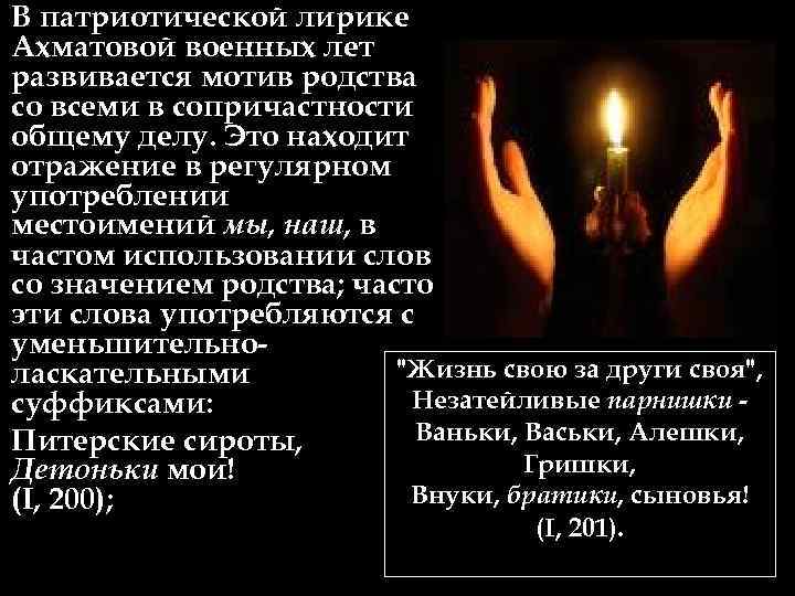  • В патриотической лирике Ахматовой военных лет развивается мотив родства со всеми в