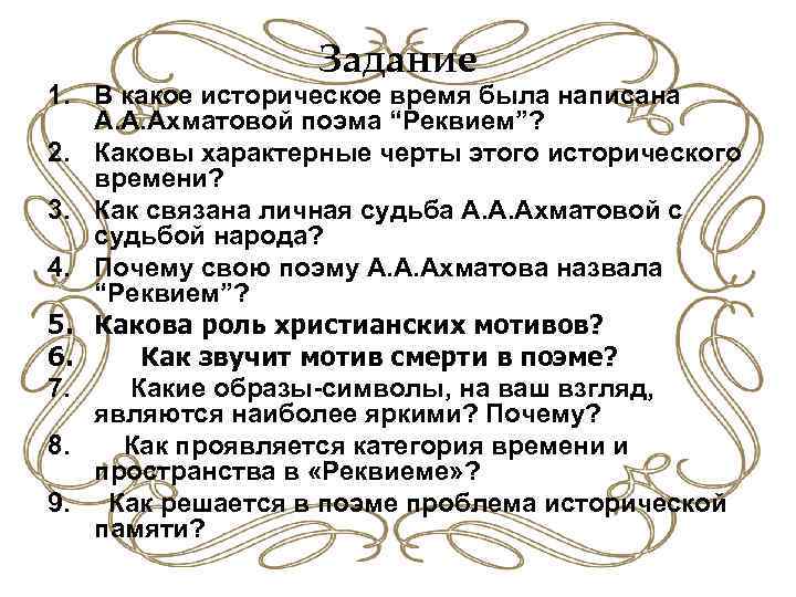 Задание 1. В какое историческое время была написана А. А. Ахматовой поэма “Реквием”? 2.