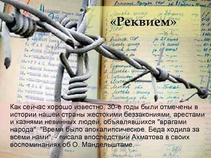  «Реквием» Как сейчас хорошо известно, 30 -е годы были отмечены в истории нашей