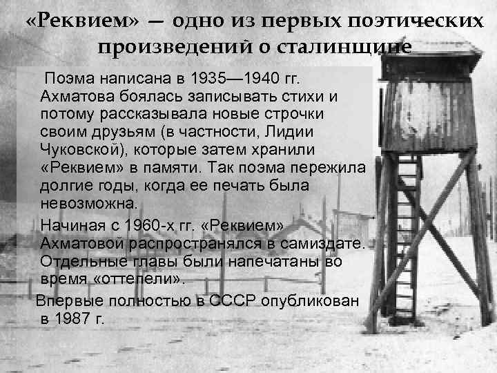  «Реквием» — одно из первых поэтических произведений о сталинщине Поэма написана в 1935—