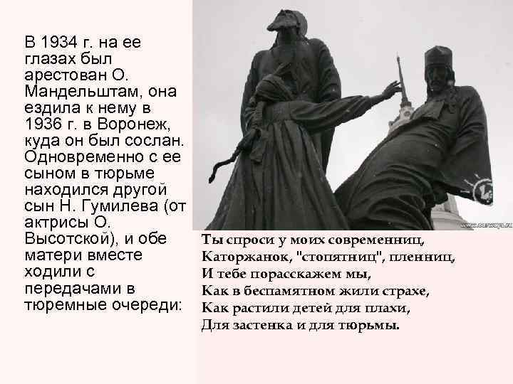  В 1934 г. на ее глазах был арестован О. Мандельштам, она ездила к