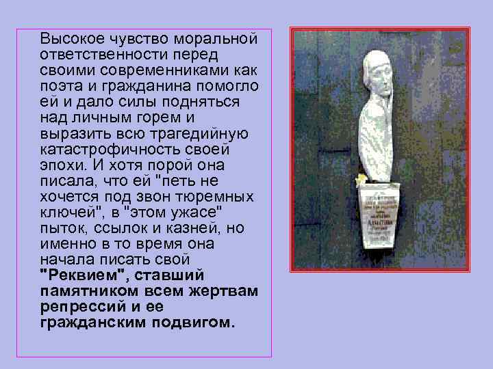 Высокое чувство моральной ответственности перед своими современниками как поэта и гражданина помогло ей