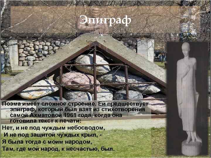 Эпиграф Поэма имеет сложное строение. Ей предшествует эпиграф, который был взят из стихотворения самой