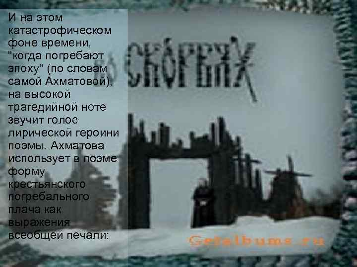 И на этом катастрофическом фоне времени, 