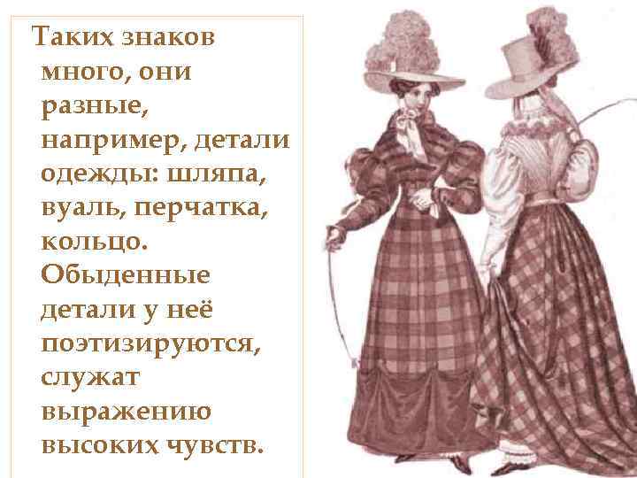 Таких знаков много, они разные, например, детали одежды: шляпа, вуаль, перчатка, кольцо. Обыденные детали