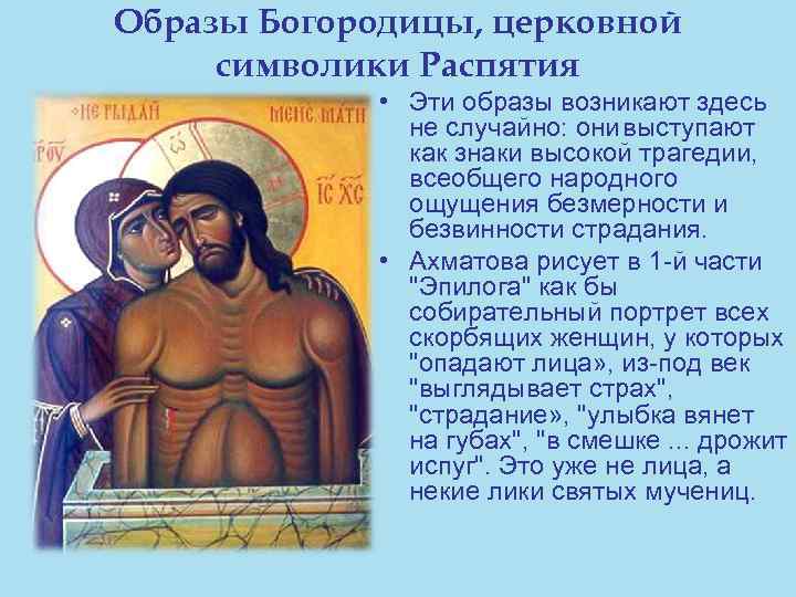 Образы Богородицы, церковной символики Распятия • Эти образы возникают здесь не случайно: они выступают