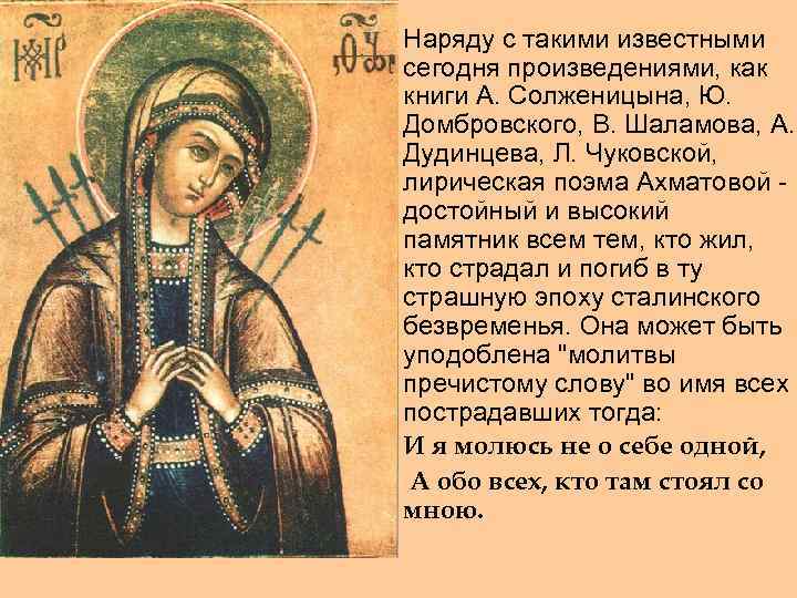  • Наряду с такими известными сегодня произведениями, как книги А. Солженицына, Ю. Домбровского,