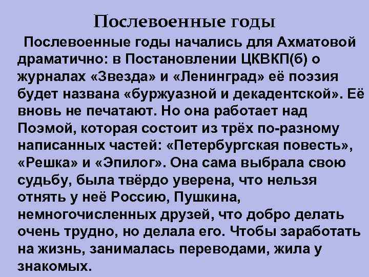 Послевоенные годы начались для Ахматовой драматично: в Поcтановлении ЦКВКП(б) о журналах «Звезда» и «Ленинград»