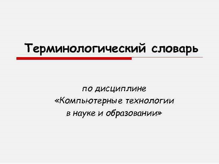 Терминологический словарь по дисциплине «Компьютерные технологии в науке и образовании» 