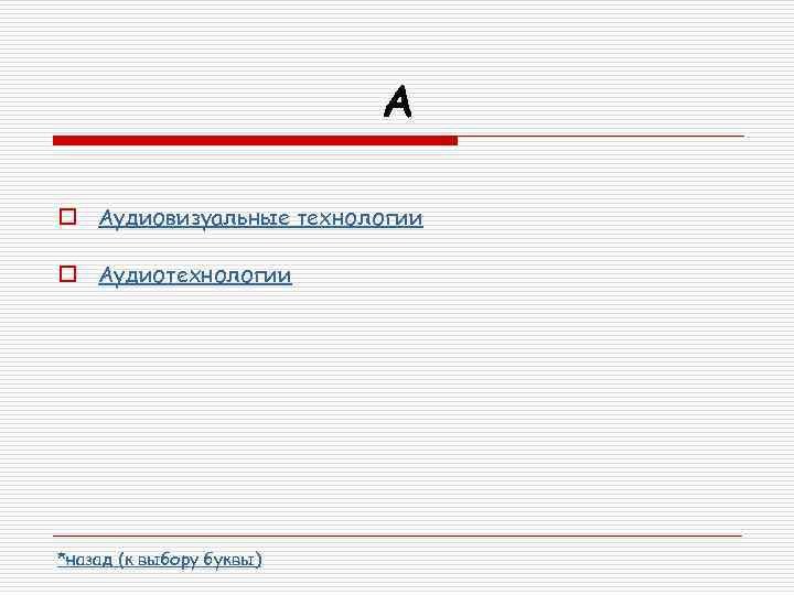 А o Аудиовизуальные технологии o Аудиотехнологии *назад (к выбору буквы) 