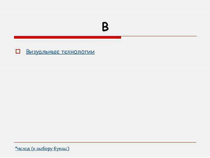 В o Визуальные технологии *назад (к выбору буквы) 