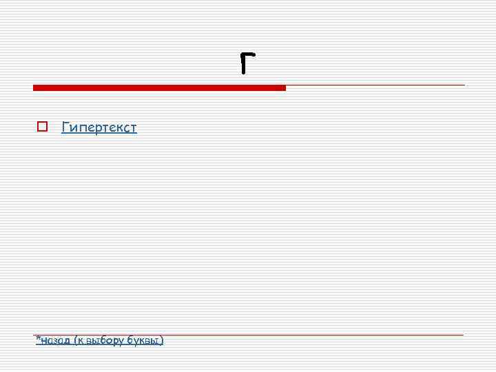 Г o Гипертекст *назад (к выбору буквы) 