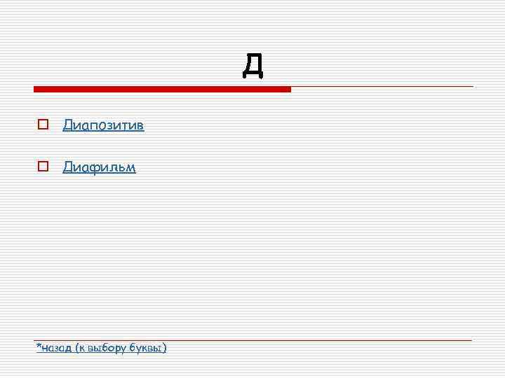 Д o Диапозитив o Диафильм *назад (к выбору буквы) 