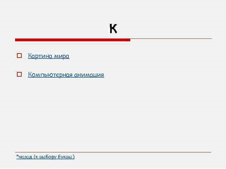 К o Картина мира o Компьютерная анимация *назад (к выбору буквы) 