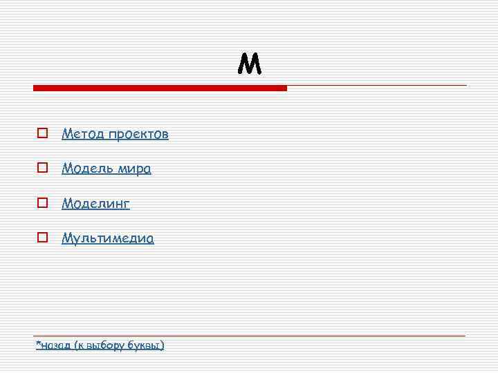 М o Метод проектов o Модель мира o Моделинг o Мультимедиа *назад (к выбору