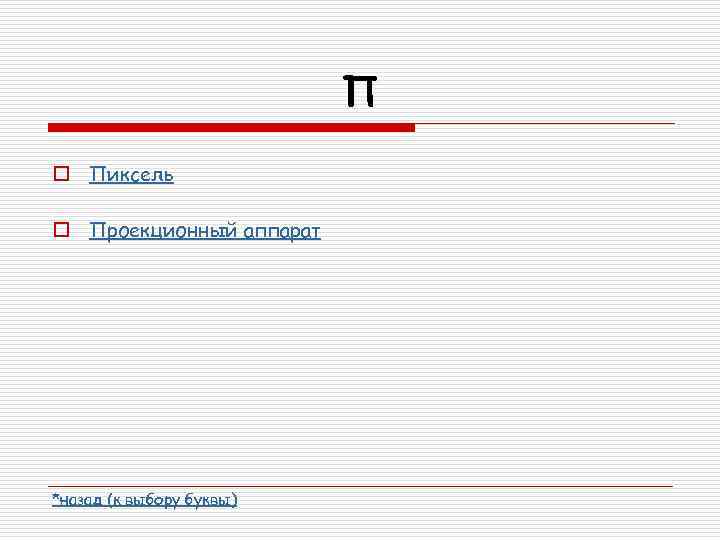 П o Пиксель o Проекционный аппарат *назад (к выбору буквы) 