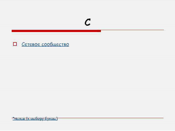 С o Сетевое сообщество *назад (к выбору буквы) 