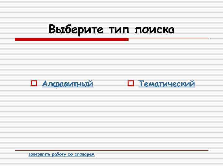 Выберите тип поиска o Алфавитный завершить работу со словарем o Тематический 