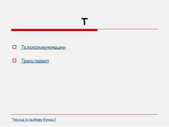 Т o Телекоммуникации o Транспарант *назад (к выбору буквы) 