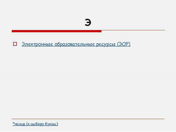 Э o Электронные образовательные ресурсы (ЭОР) *назад (к выбору буквы) 