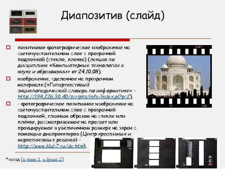 Диапозитив (слайд) o o o позитивное фотографическое изображение на светочувствительном слое с прозрачной подложкой