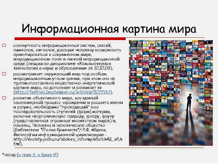 Информационная совокупность это ответ. Информационная картина мира. Формирование информационной картины мира. Информационная картина мира Информатика. 1) Информационная картина мира;..