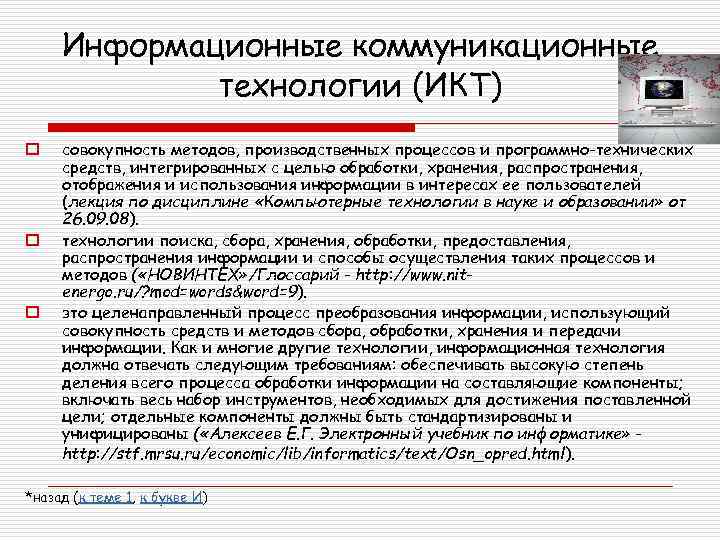 Информационные коммуникационные технологии (ИКТ) o o o совокупность методов, производственных процессов и программно-технических средств,