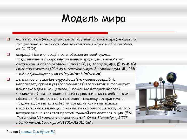 Модель мира o более точный (чем картина мира) научный слепок мира (лекция по дисциплине